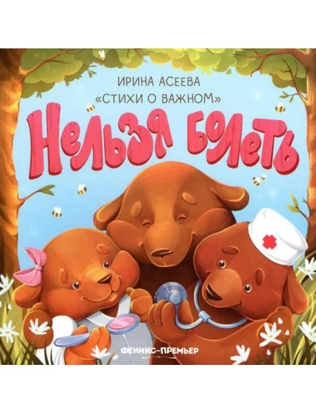 Обложка книги «Нельзя болеть»