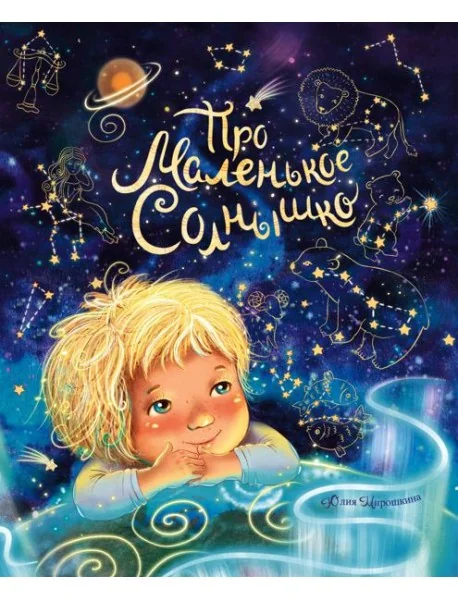 Обложка книги «Про маленькое Солнышко»