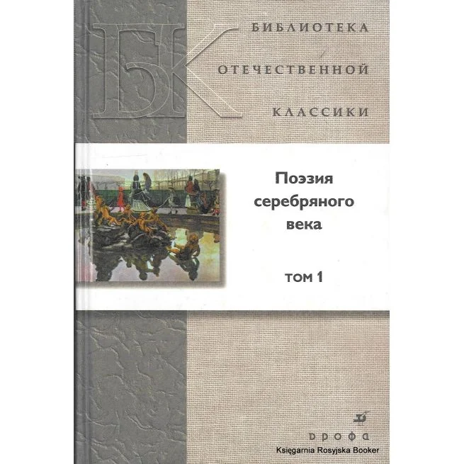 Обложка книги «Поэзия серебряного века. Том 1»