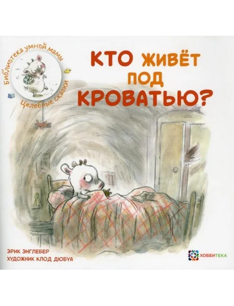 Обложка книги «Кто живет под кроватью?»