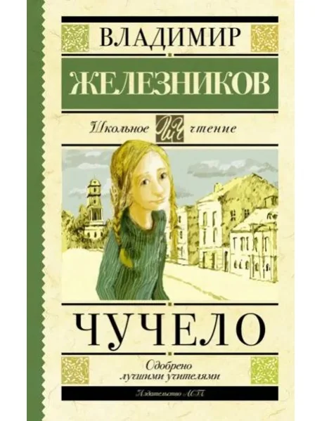 Обложка книги «Чучело»