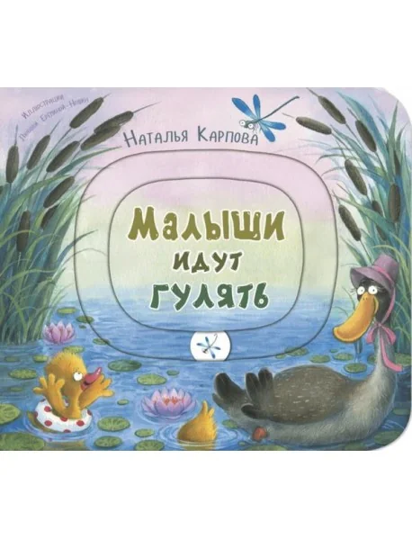 Обложка книги «Малыши идут гулять»