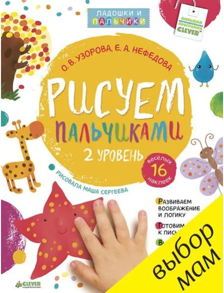 Обложка книги «Рисуем пальчиками. 1-3 года. 2 уровень (мягк.обл.)»