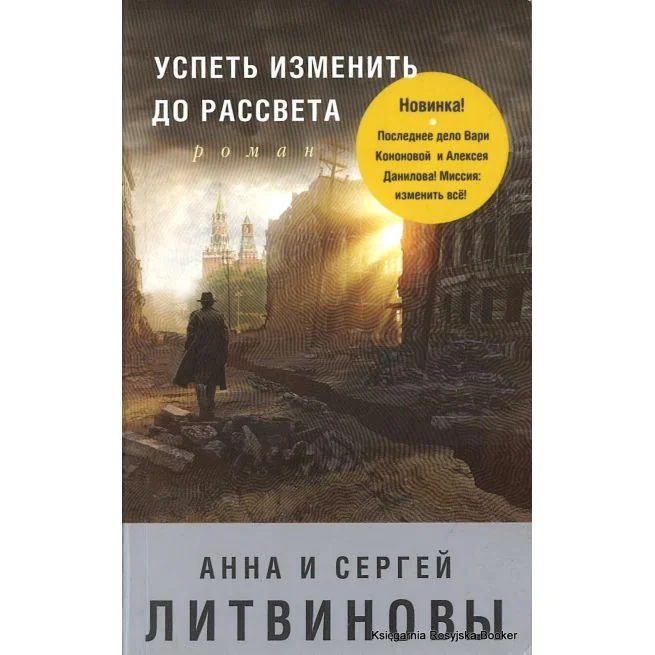 Обложка книги «Литвиновы Анна и Сергей. Успеть изменить до рассвета»