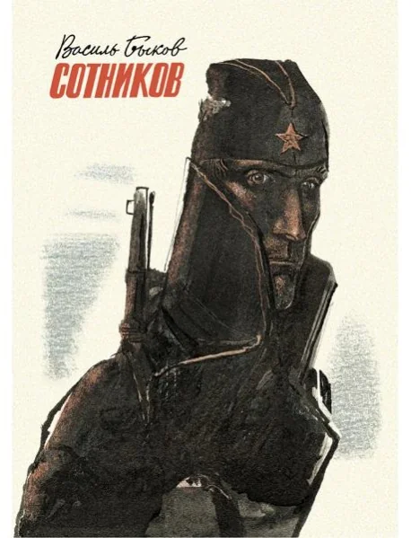 Обложка книги «Сотников»