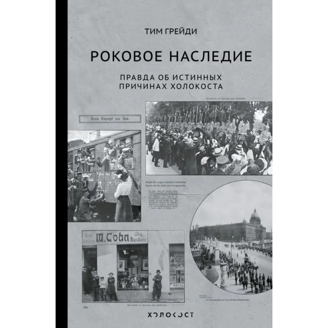 Обложка книги «Роковое наследие. Правда об истинных причинах холокоста»