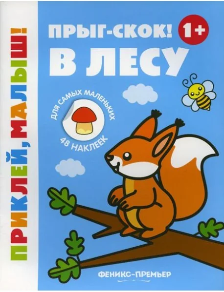 Обложка книги «Прыг-скок! В лесу 1+: книжка с наклейками. 5-е изд»