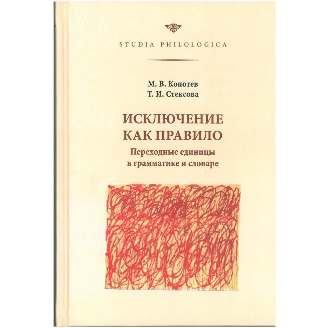 Обложка книги «Исключение как правило. Переходные единицы в грамматике и словаре»