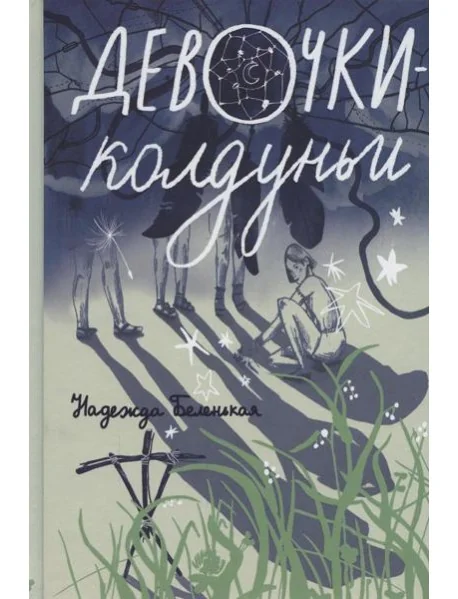 Обложка книги «Девочки-колдуньи»