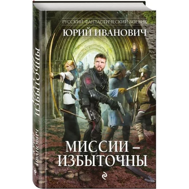 Обложка книги «Миссии - избыточны. Юрий Иванович»