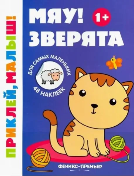 Обложка книги «Мяу! Зверята 1+. Книжка с наклейками»
