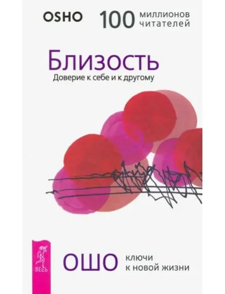 Обложка книги «Близость. Доверие к себе и к другому»