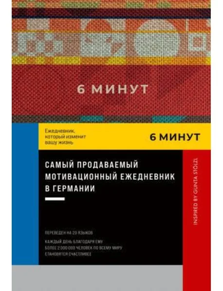 Обложка книги «6 минут: Ежедневник, который изменит вашу жизнь. Inspired by Gunta Stölzl (пастельный)»