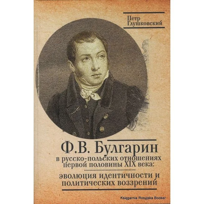 Обложка книги «Ф. В. Булгарин в русско-польских отношениях первой половины XIX века. Петр Глушковский»