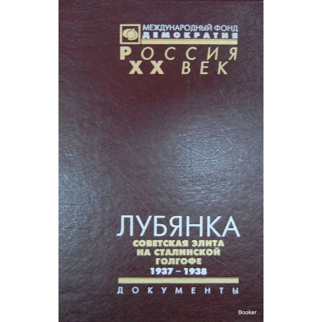 Обложка книги «Лубянка. Советская элита на сталинской голгофе. 1937-1938. Документы»