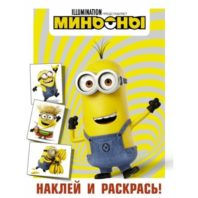 Обложка книги «Миньоны. Наклей и раскрась (Кевин)»