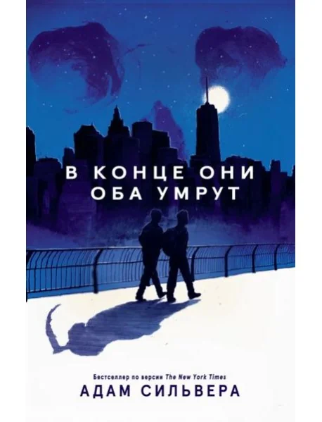 Обложка книги «В конце они оба умрут»