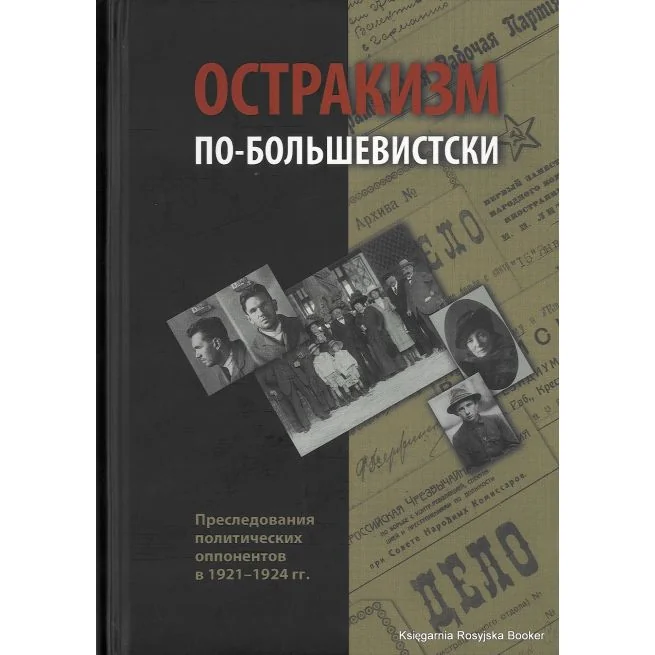 Обложка книги «Остракизм по-большевистски. Преследования политических оппонентов в 1921-1924 гг.»