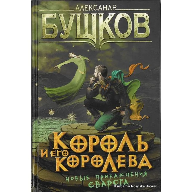 Обложка книги «Король и его королева»