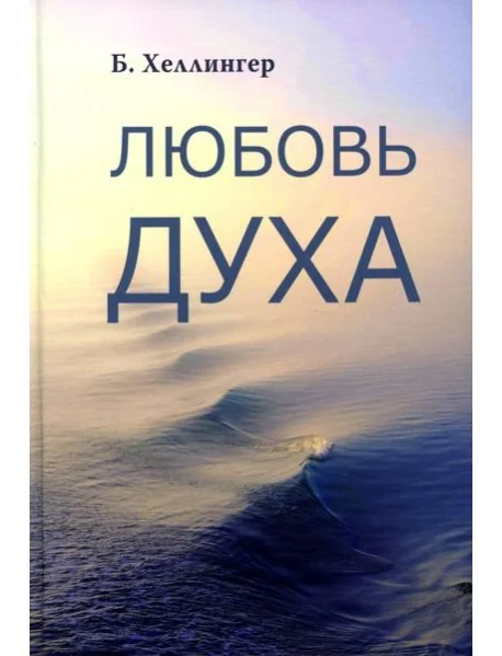 Обложка книги «Любовь духа. Что к ней приводит и как она удается»
