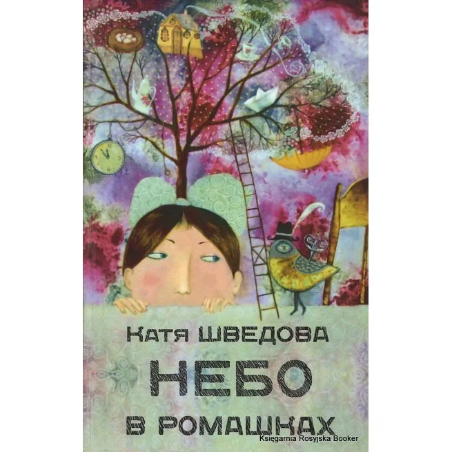 Обложка книги «Шведова Катя. Небо в ромашках. Повесть для детей и их родителей»