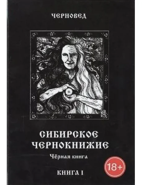 Обложка книги «Сибирское Чернокнижие.Черная книга. Книга I.»