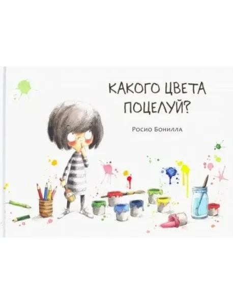 Обложка книги «Какого цвета поцелуй?»