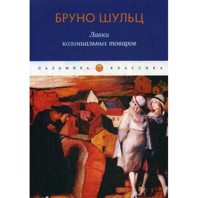Обложка книги «Лавки колониальных товаров. Шульц Бруно»