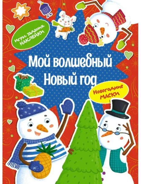 Обложка книги «Мой волшебный Новый год (мягк.обл.)»