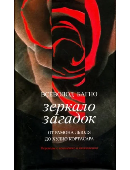 Обложка книги «Зеркало загадок. От Рамона Льюля до Хулио Кортасара. Переводы с испанского и каталанского»