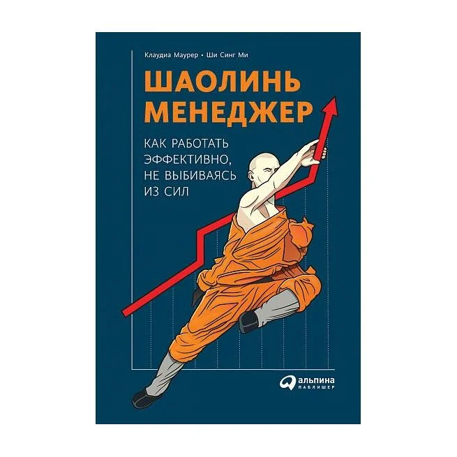 Обложка книги «Шаолинь-менеджер. Как работать эффективно, не выбиваясь из сил»