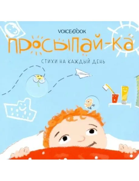 Обложка книги «Просыпай-ка. Стихи на каждый день»