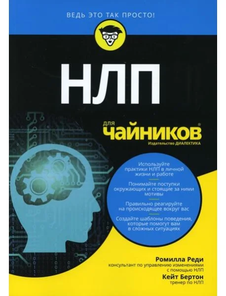 Обложка книги «Для "чайников" НЛП»
