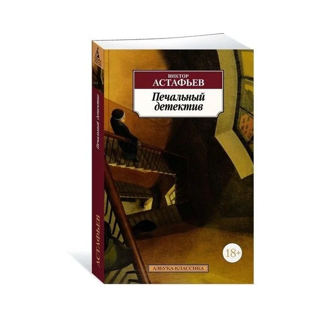 Обложка книги «Печальный детектив»
