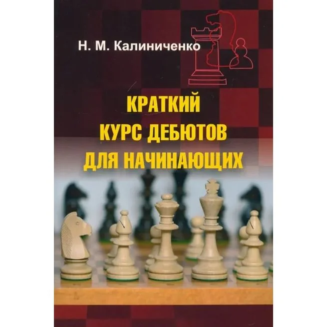 Обложка книги «Краткий курс дебютов для начинающих. Николай Калиниченко»
