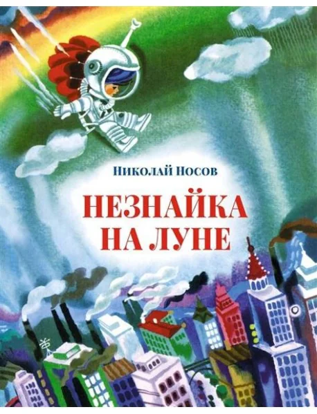Обложка книги «Незнайка на Луне»