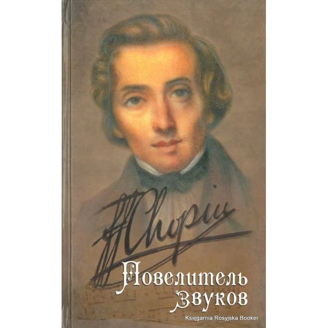 Обложка книги «Шопен. Повелитель звуков. Татьяна Веретенникова»