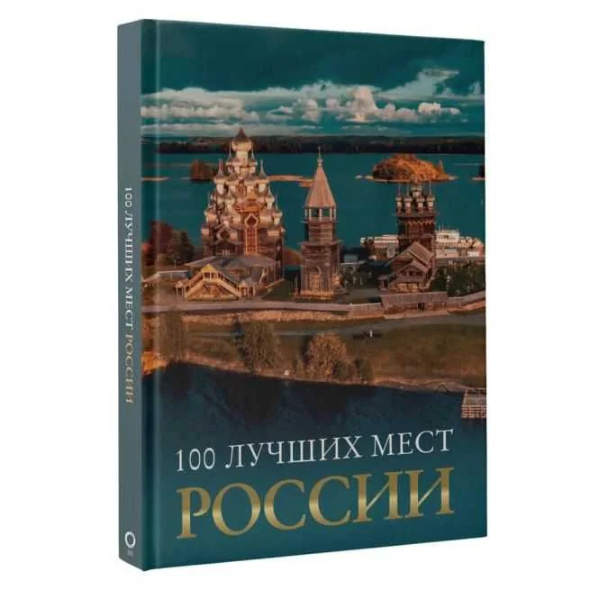 Обложка книги «100 лучших мест России»