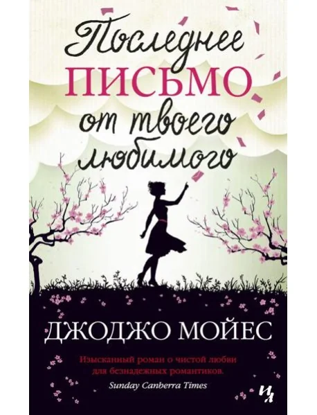 Обложка книги «Последнее письмо от твоего любимого»