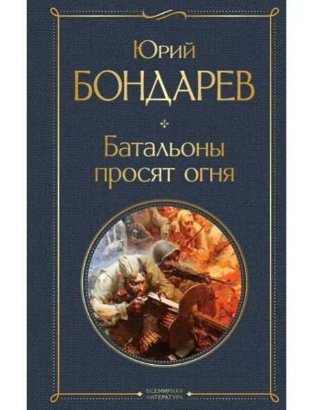 Обложка книги «Батальоны просят огня»