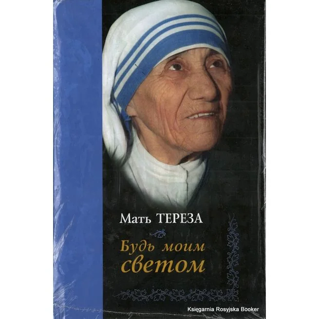 Обложка книги «Будь моим светом. Мать Тереза»