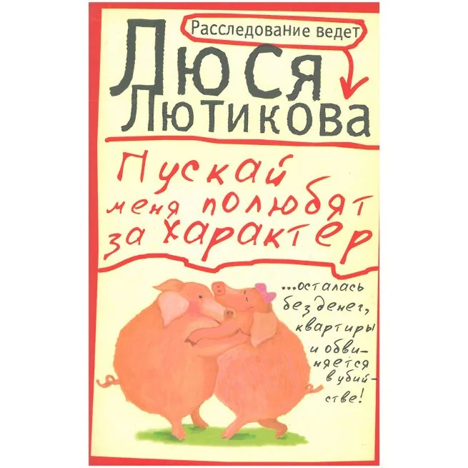 Обложка книги «Пускай меня полюбят за характер. Люся Лютикова»