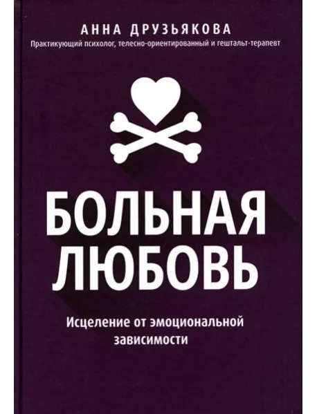 Обложка книги «Больная любовь: исцеление от эмоциональной зависимости»