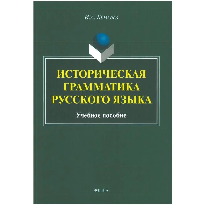 Обложка книги «Историческая грамматика русского языка: учебное пособие. Ирина Шелкова»