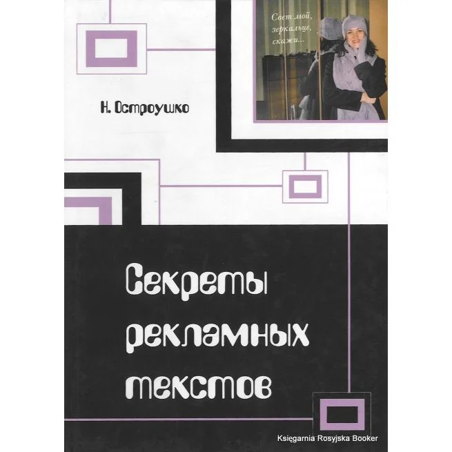 Обложка книги «Секреты рекламных текстов. Наталия Остроушко»