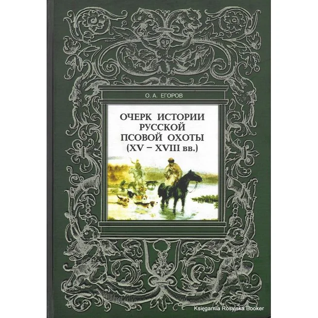 Обложка книги «Очерк истории Русской псовой охоты (XV-XVIII вв.)»