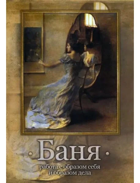 Обложка книги «Баня. Работа с образом себя и образом дела»