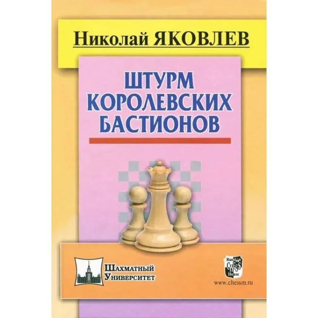 Обложка книги «Штурм королевских бастионов. Николай Яковлев»
