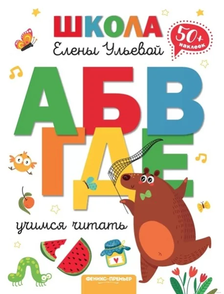Обложка книги «Учимся читать. 50+ наклеек»