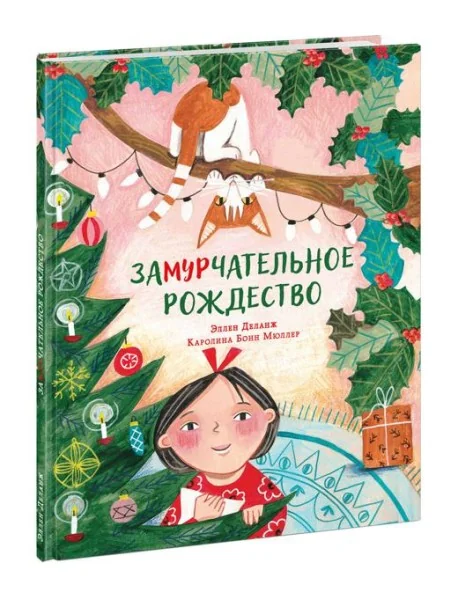 Обложка книги «Замурчательное Рождество»